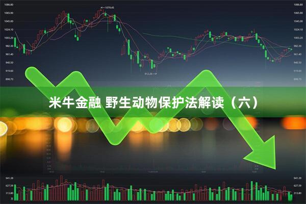 米牛金融 野生动物保护法解读（六）