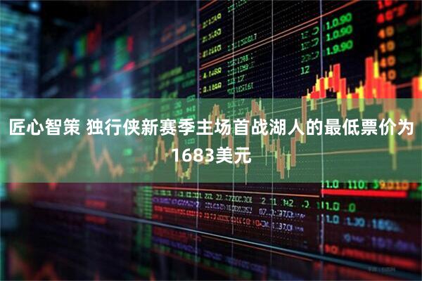 匠心智策 独行侠新赛季主场首战湖人的最低票价为1683美元