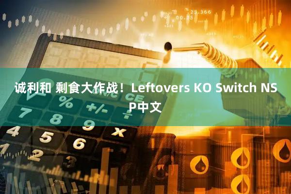 诚利和 剩食大作战！Leftovers KO Switch NSP中文