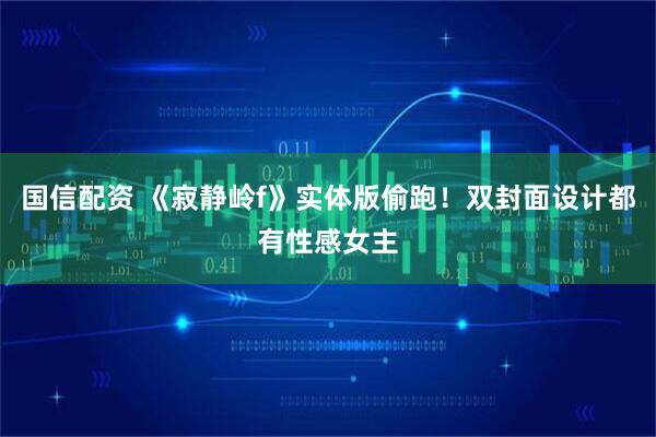 国信配资 《寂静岭f》实体版偷跑！双封面设计都有性感女主