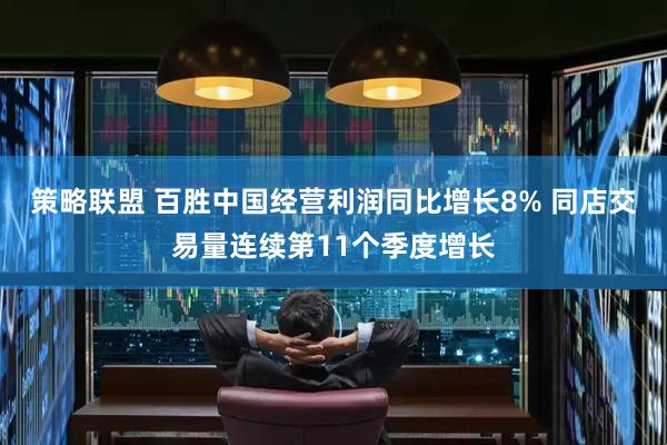 策略联盟 百胜中国经营利润同比增长8% 同店交易量连续第11个季度增长