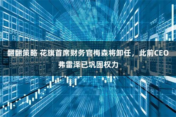 翻翻策略 花旗首席财务官梅森将卸任，此前CEO弗雷泽已巩固权力