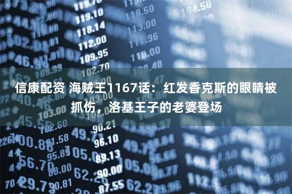 信康配资 海贼王1167话：红发香克斯的眼睛被抓伤，洛基王子的老婆登场