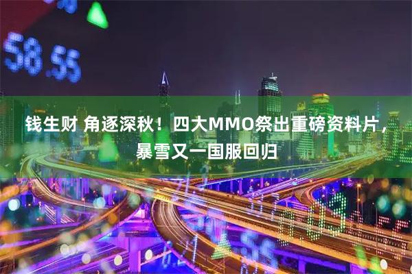 钱生财 角逐深秋！四大MMO祭出重磅资料片，暴雪又一国服回归